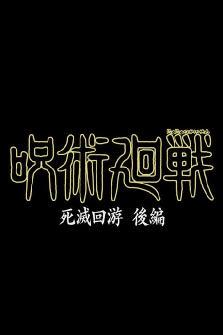 Jujutsu Kaisen: Shimetsu Kaiyuu - Kouhen