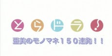 Toradora!: Ami no Monomane 150 Renpatsu!!