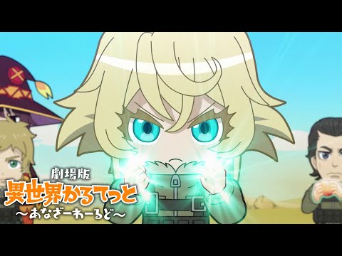Isekai Quartet The Movie: Another World trailer preview