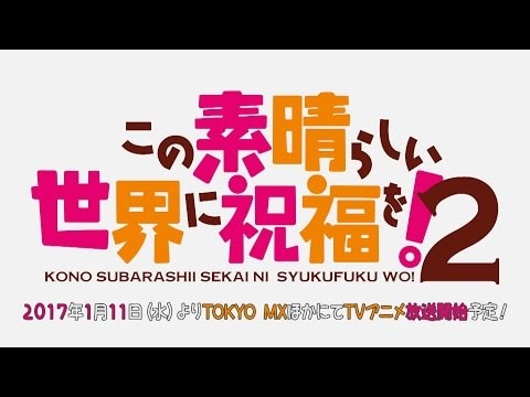 KONOSUBA -God's blessing on this wonderful world! 2 trailer preview