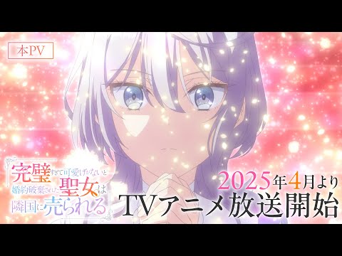 The Too-Perfect Saint: Tossed Aside by My Fiancé and Sold to Another Kingdom trailer preview