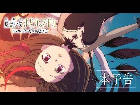 Puella Magi Madoka Magica the Movie -Walpurgisnacht: Rising- trailer preview