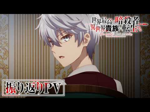 Sekai Saikou no Ansatsusha, Isekai Kizoku ni Tensei suru 2nd Season trailer preview