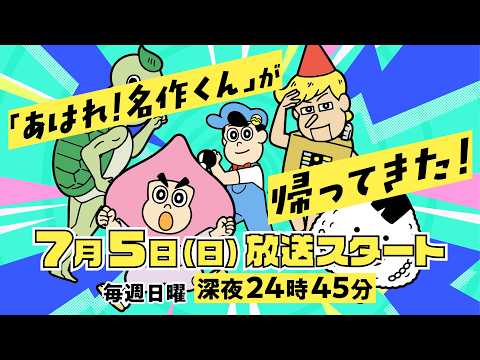 Aware! Meisaku-kun (2026) trailer preview