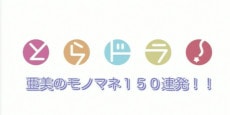 Toradora!: Ami no Monomane 150 Renpatsu!!