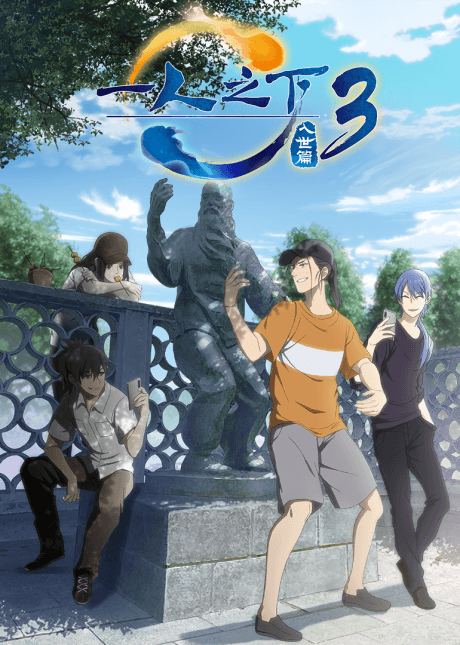 Yi Ren Zhi Xia 3 cover art