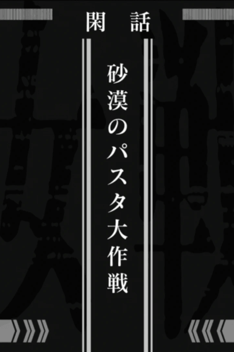Saga of Tanya the Evil: Operation Desert Pasta cover art