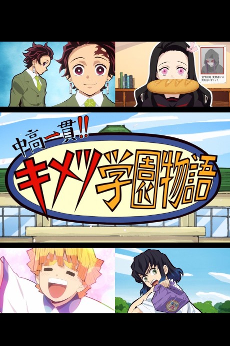 Junior High and High School!! Kimetsu Academy Story: Kimetsu no Utage Special Edition cover art