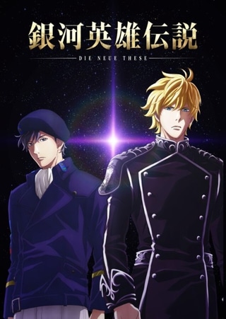 Ginga Eiyuu Densetsu: Die Neue These (Zoku-hen) cover art