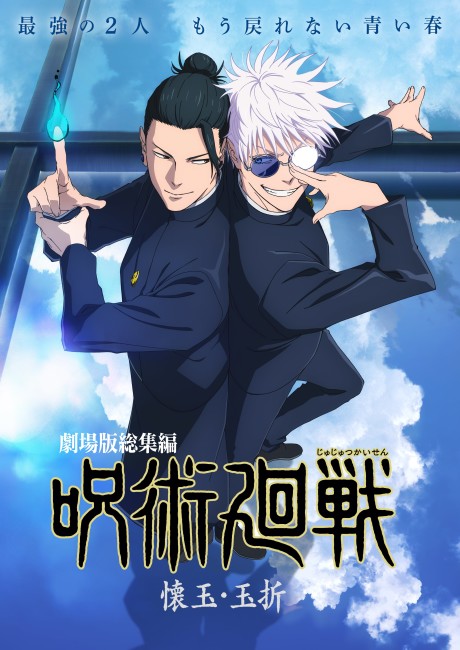 JUJUTSU KAISEN: Hidden Inventory / Premature Death – The Movie cover art
