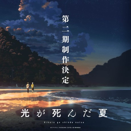 Hikaru ga Shinda Natsu 2nd Season cover art