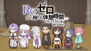 Re:Zero kara Hajimeru Kyuukei Jikan (Break Time) 4th Season cover art