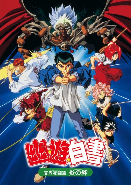 Yu Yu Hakusho: The Movie - Poltergeist Report cover art