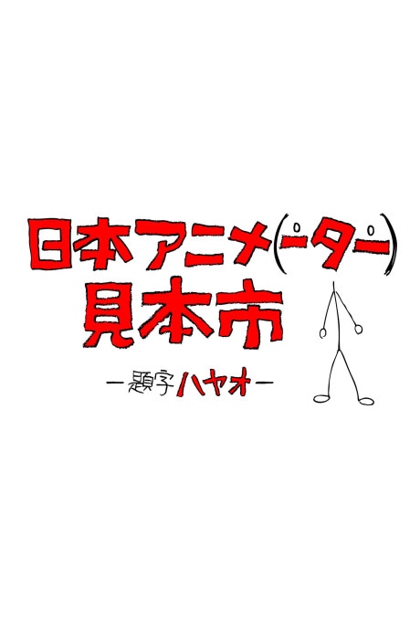 Japan Anima(tor)’s Exhibition cover art