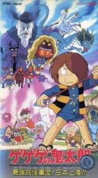 Spooky Kitarou: The Strongest Ghost Army! Landing in Japan!! cover art