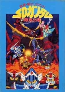 Kidou Senshi SD Gundam: Musha Kishi Commando - SD Gundam Kinkyuu Shutsugeki cover art