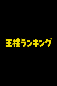 Ousama Ranking Movie cover art