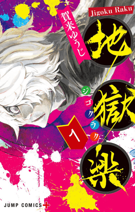 Hell’s Paradise: Jigokuraku cover art