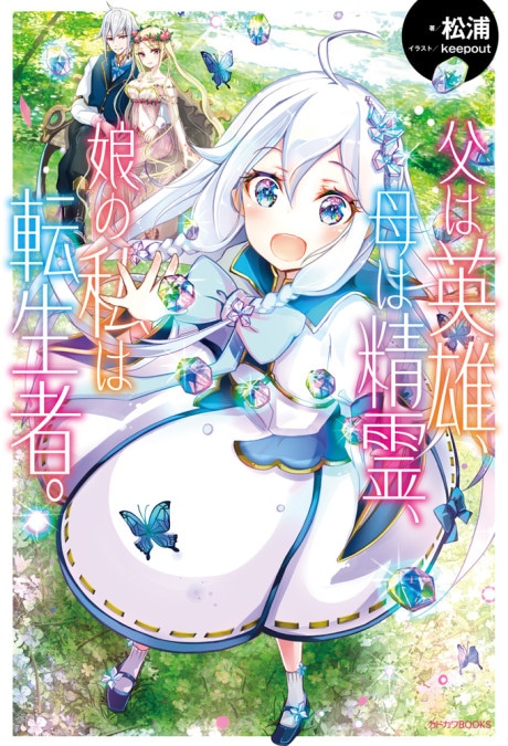 Chichi wa Eiyuu, Haha wa Seirei, Musume no Watashi wa Tenseisha. cover art
