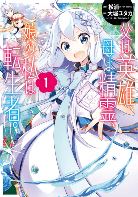 Reincarnated as the Daughter of the Legendary Hero and the Queen of Spirits cover art