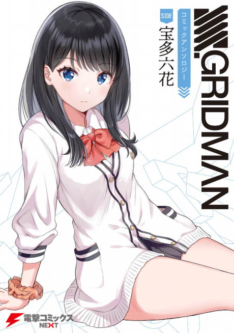 SSSS.GRIDMAN Comic Anthology SIDE: Takarada Rikka cover art