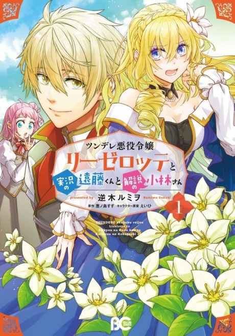 Endo and Kobayashi Live! The Latest on Tsundere Villainess Lieselotte cover art
