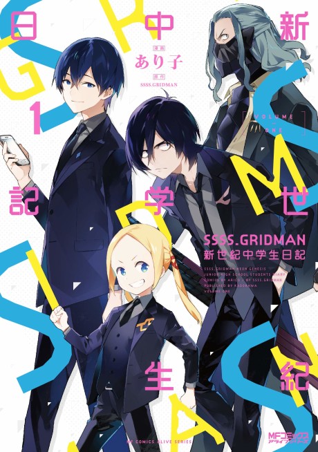 SSSS.GRIDMAN: Shinseiki Chuugakusei Nikki cover art