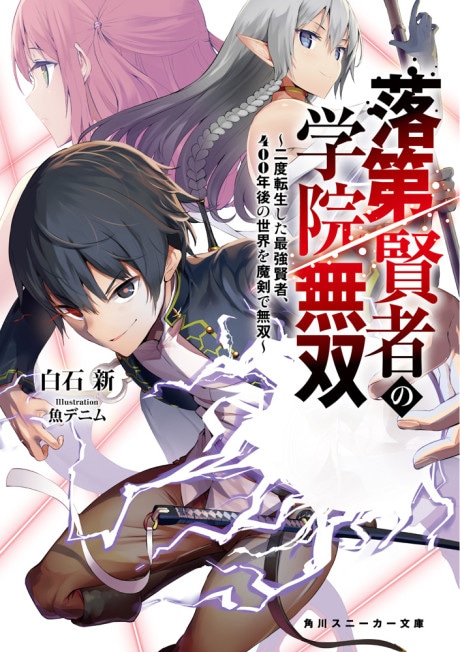 Rakudai Kenja no Gakuin Musou: Nido Tensei Shita Saikyou Kenja, 400-nengo no Sekai wo Maken de Musou cover art