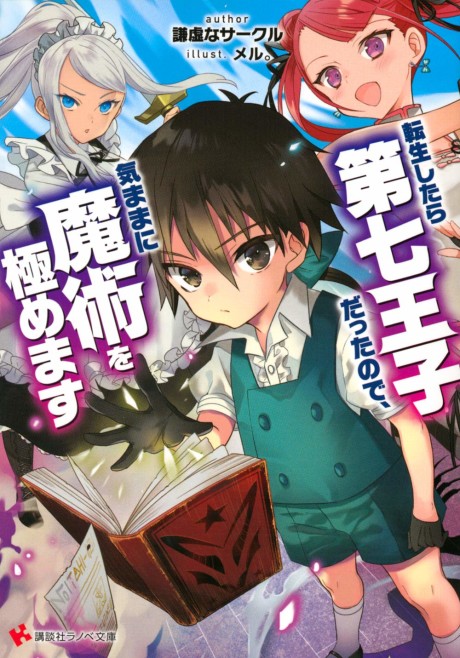 Tensei Shitara Dai Nana Ouji Datta node, Kimamani Majutsu wo Kiwamemasu cover art
