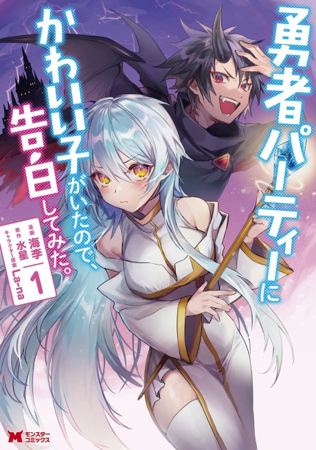There Was a Cute Girl in the Hero's Party, So I Tried Confessing to Her cover art