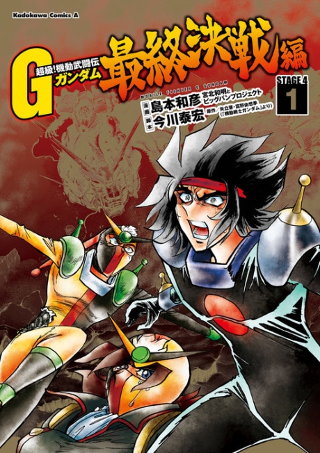 Choukyuu! Kidou Butouden G Gundam: Saishuu Kessen-hen cover art