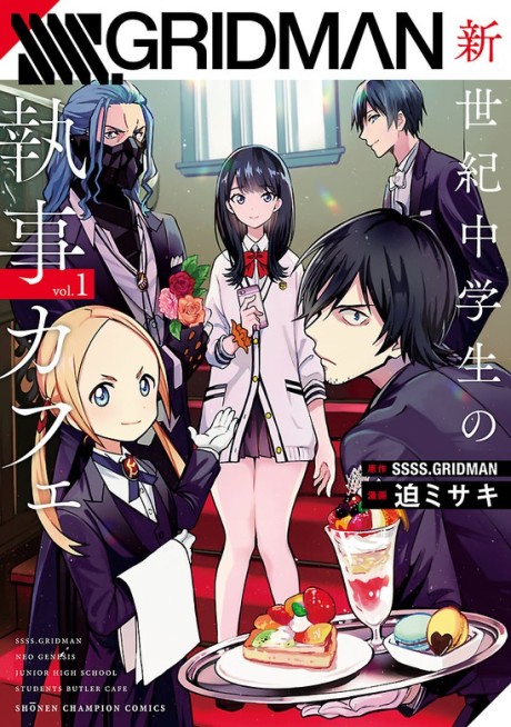 SSSS.GRIDMAN: Shinseiki Chuugakusei no Shitsuji Cafe cover art