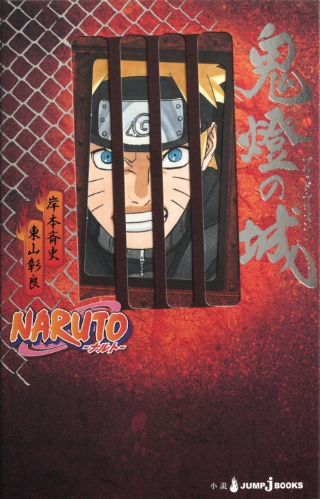 Gekijouban NARUTO: Blood Prison cover art