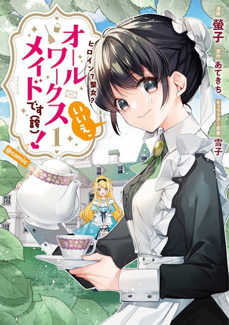 Heroine? Saint? No, I’m an All-Works Maid (And Proud of It)! cover art