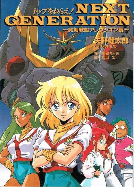 Top wo Nerae! NEXT GENERATION: Hakkutsu Senkan-hen cover art