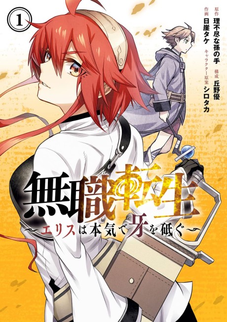 Mushoku Tensei: Jobless Reincarnation ~Eris Sharpens Her Fangs~ cover art