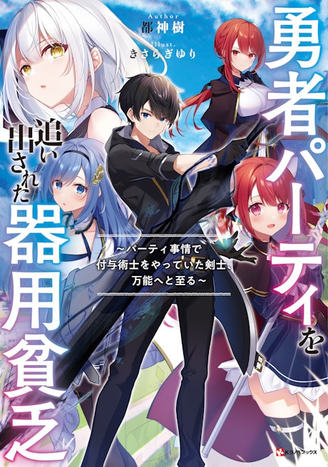 Yuusha Party wo Oidasareta Kiyou Binbou: Party Jijou de Fuyo Jutsushi wo Yatteita Kenshi, Bannou e to Itaru cover art