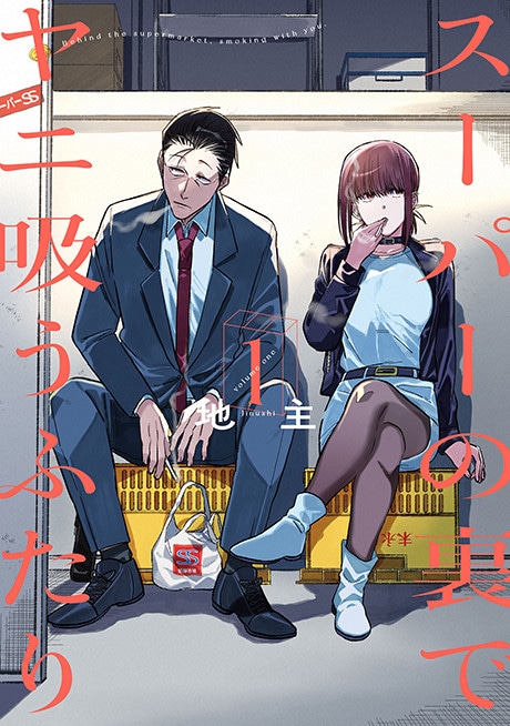 Smoking Behind the Supermarket with You cover art