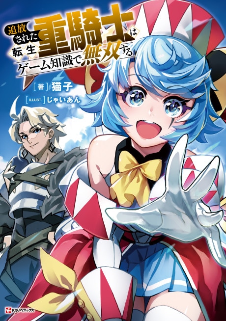 Tsuihou Sareta Tensei Juukishi wa Game Chishiki de Musou Suru cover art