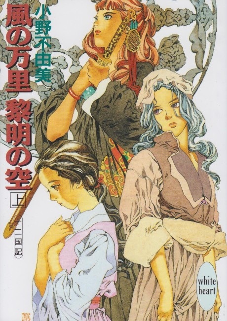 The Twelve Kingdoms: Skies of Dawn	 cover art