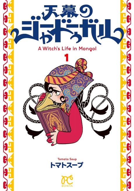A Witch's Life in Mongol cover art