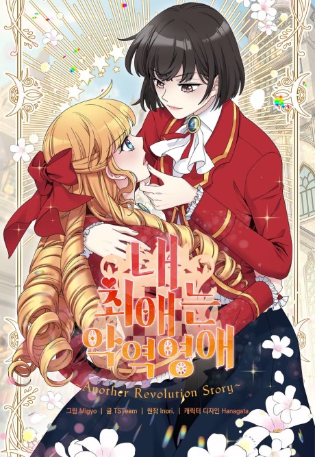 Nae Choeaeneun Agyeogyeongae: Another Revolution Story cover art