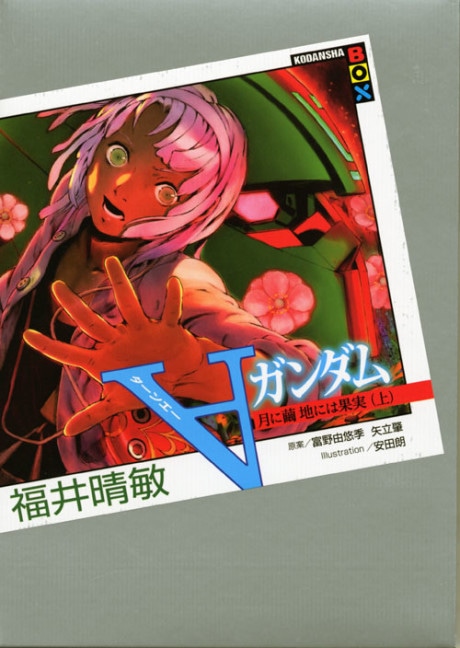 Turn ∀ Gundam: Tsuki ni Mayu - Chi ni wa Kajitsu cover art