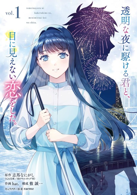 Toumei na Yoru ni Kakeru Kimi to, Me ni Mienai Koi wo Shita. cover art
