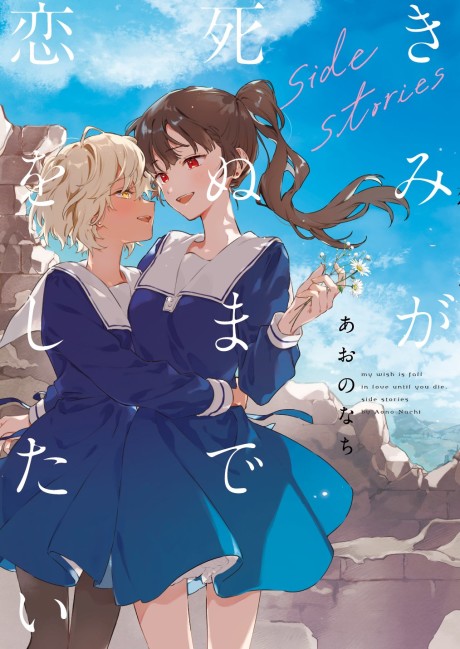 Kimi ga Shinu made Koi wo Shitai: side stories cover art