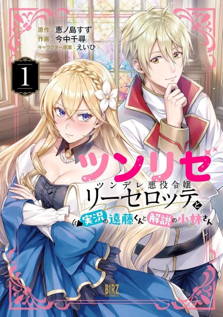 Tsunlise: Tsundere Akuyaku Reijou Liselotte to Jikkyou no Endou-kun to Kaisetsu no Kobayashi-san cover art