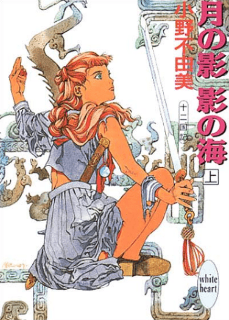 The Twelve Kingdoms: Sea of Shadow cover art