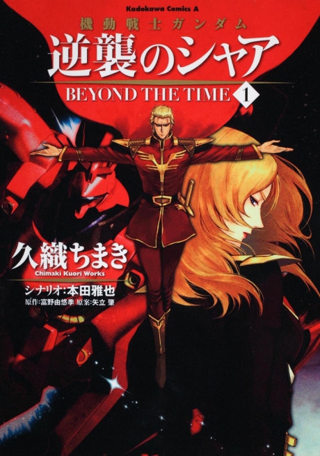 Kidou Senshi Gundam: Gyakushuu no Char - BEYOND THE TIME cover art