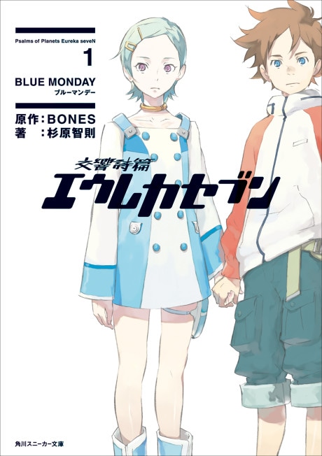Eureka Seven Novel cover art
