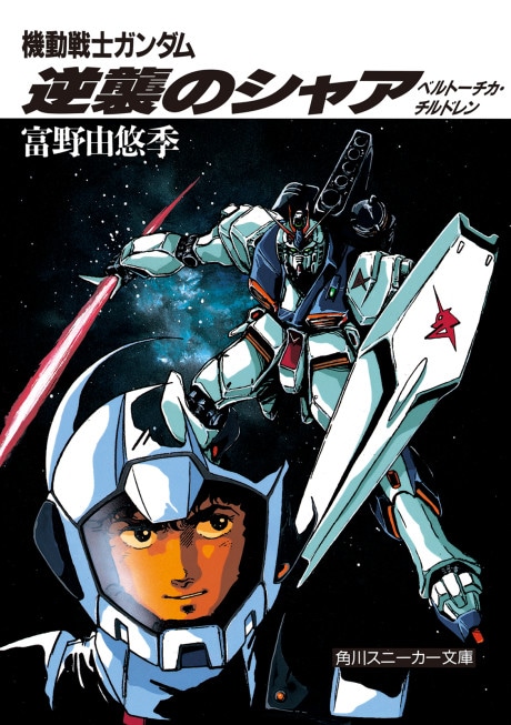 Kidou Senshi Gundam: Gyakushuu no Char - Beltorchika's Children cover art